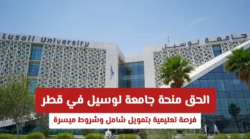 خبر مميز فرصة تعليمية بتمويل شامل وشروط ميسرة لجميع الجنسيات